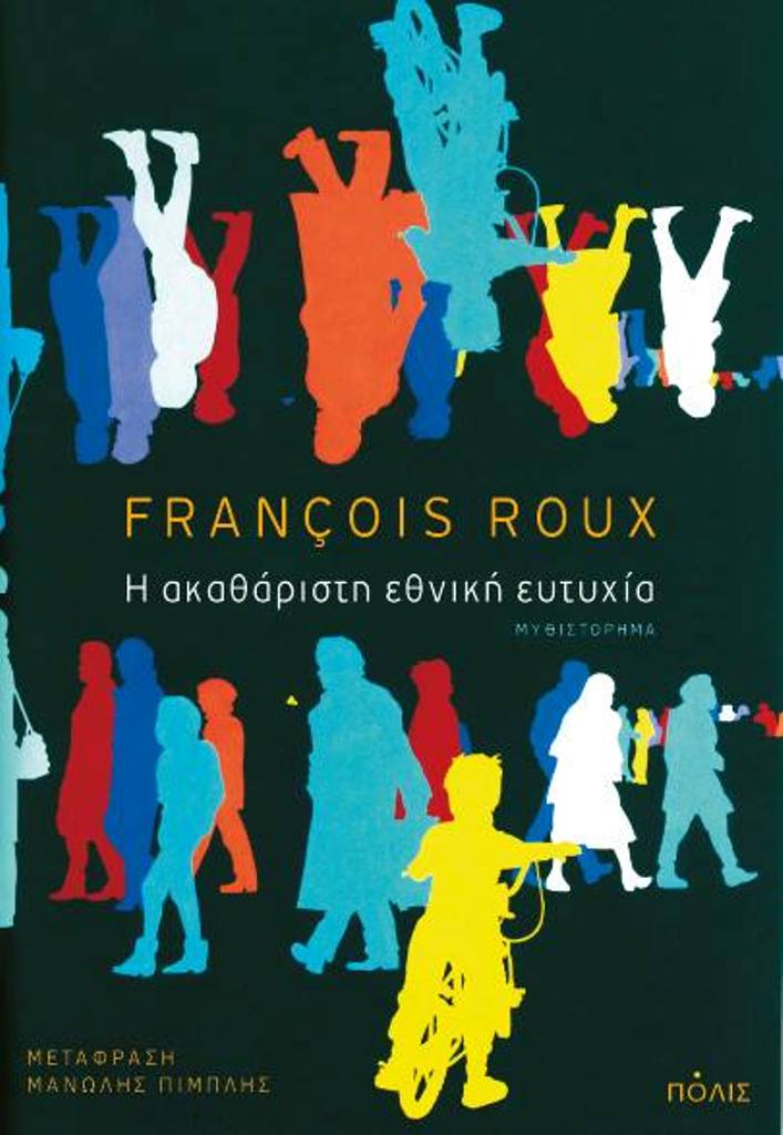 «Η ακαθάριστη εθνική ευτυχία» του François Roux