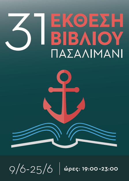 Η 31η Έκθεση Βιβλίου στο Πασαλιμάνι