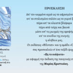 Πρόσκληση- ΩΣ ΤΟ ΑΝΕΦΙΚΤΟ