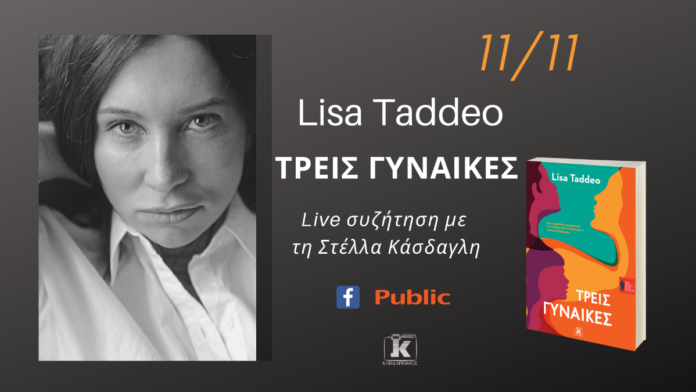 Την Τετάρτη 11/11 στις 20:00, η δημοσιογράφος και συγγραφέας Lisa Taddeo θα συνομιλήσει με τη Στέλλα Κάσδαγλη σε μια διαδικτυακή παρουσίαση του νέου βιβλίου της βιβλίου Τρεις Γυναίκες.