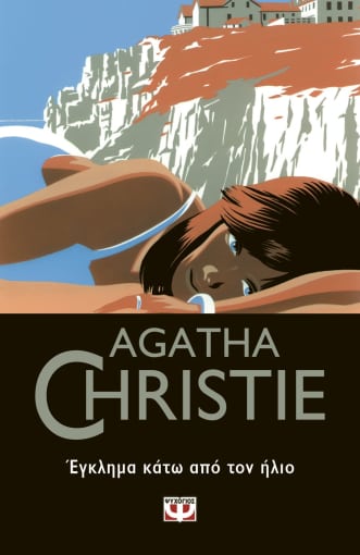 agatha christie, έγκλημα κάτω από τον ήλιο