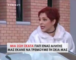 Η Ντομινίκ στη σειρά "Τι ψυχή θα παραδώσεις μωρή;"