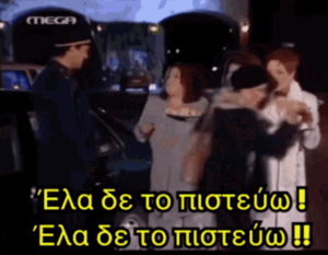 Μία από τις αγαπημένες ατάκες.
