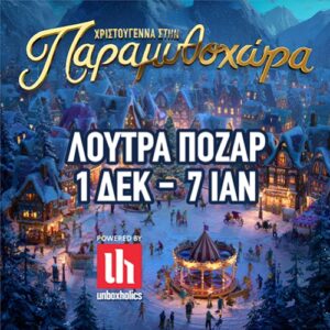 Η Παραμυθοχώρα σας περιμένει.