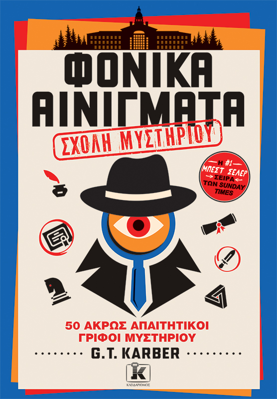 Υπάρχει και έκδοση με πιο απαιτητικούς γρίφους. 
