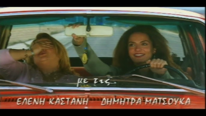 Ο δρόμος με την Ελένη Καστάνη και την Δήμητρα Ματσούκα.